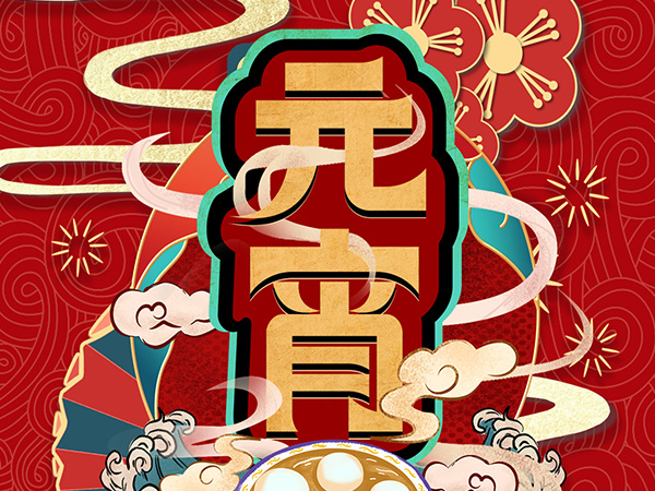 元宵節(jié)快樂(lè)！